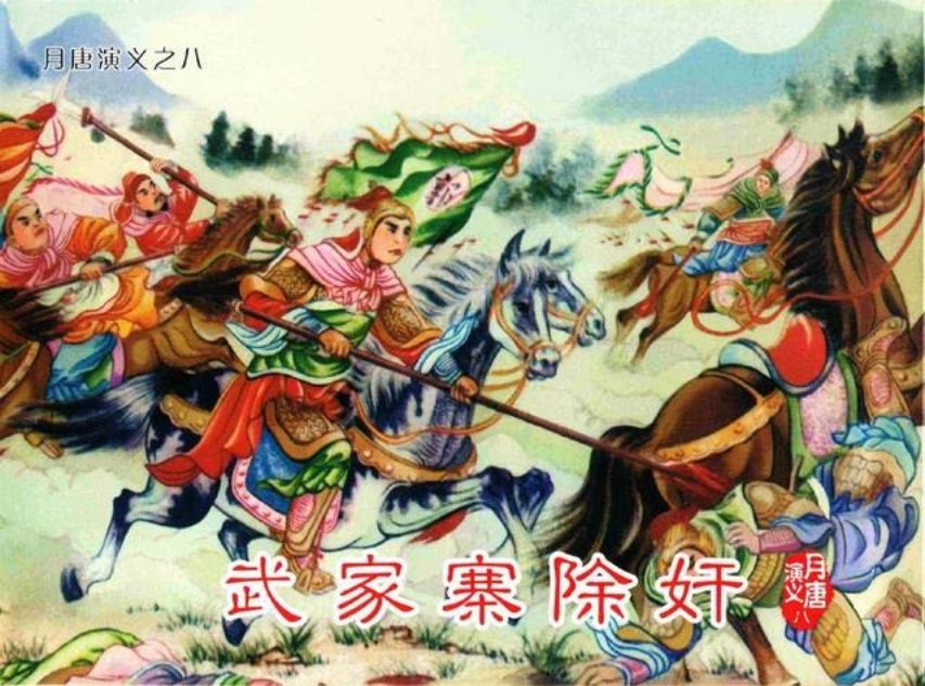 月唐演义_08武家寨除奸8册