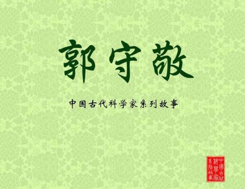 郭守敬