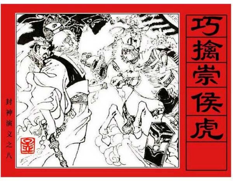 《巧擒崇侯虎-封神演义8》