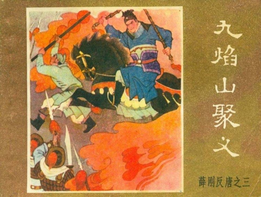 薛刚反唐之三 九焰山聚义