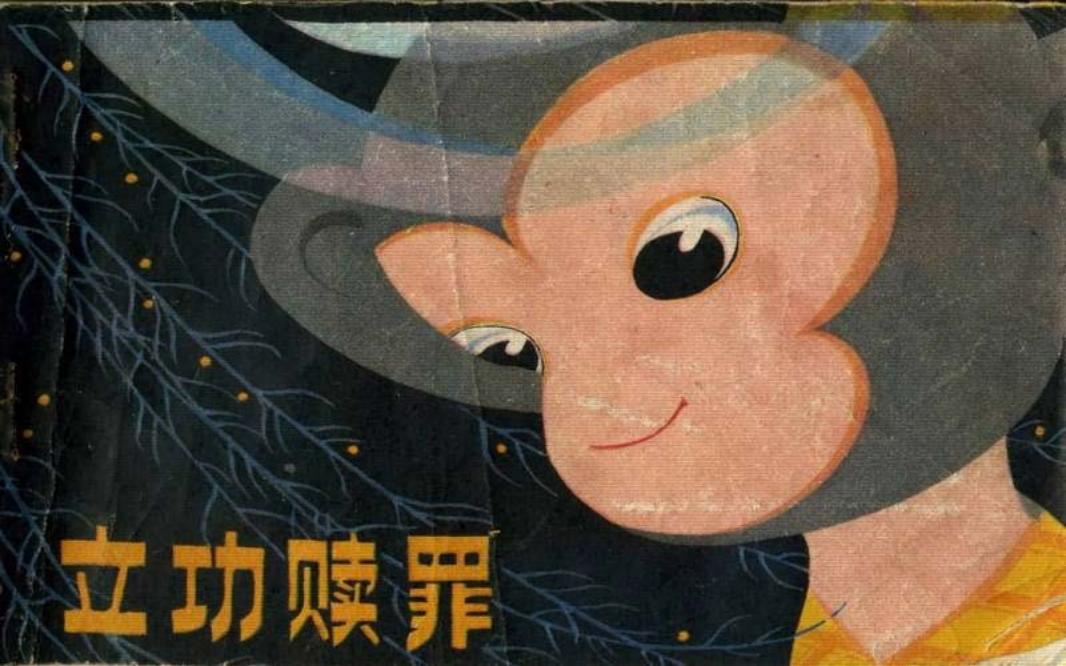 立功赎罪