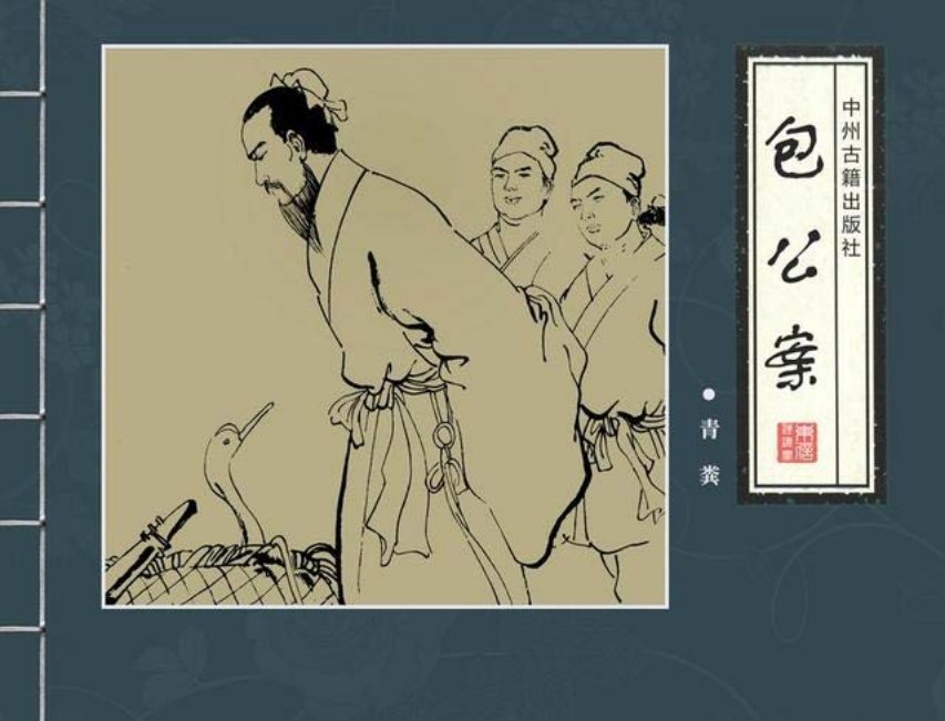 四大公案《包公案》之《青粪》邱明等绘