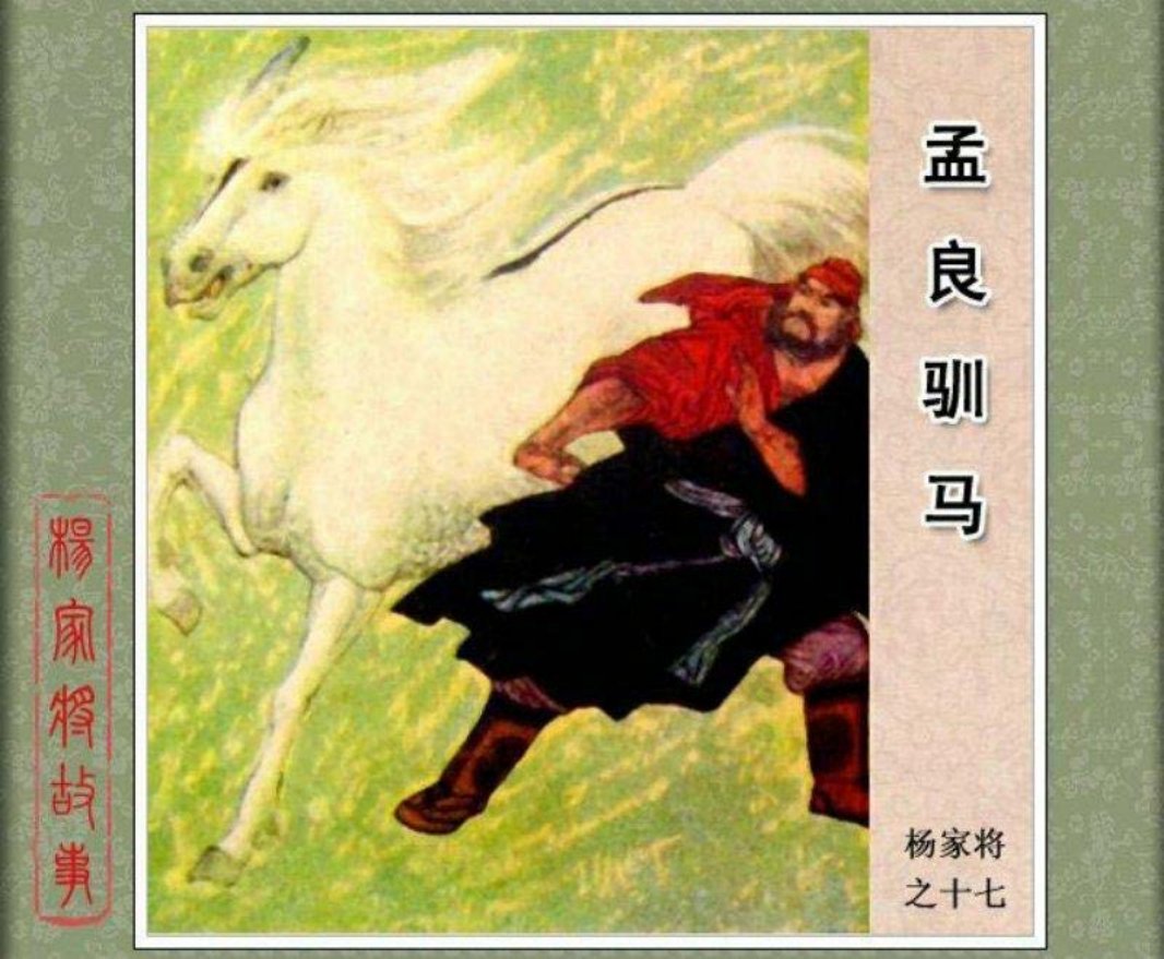 17孟良驯马