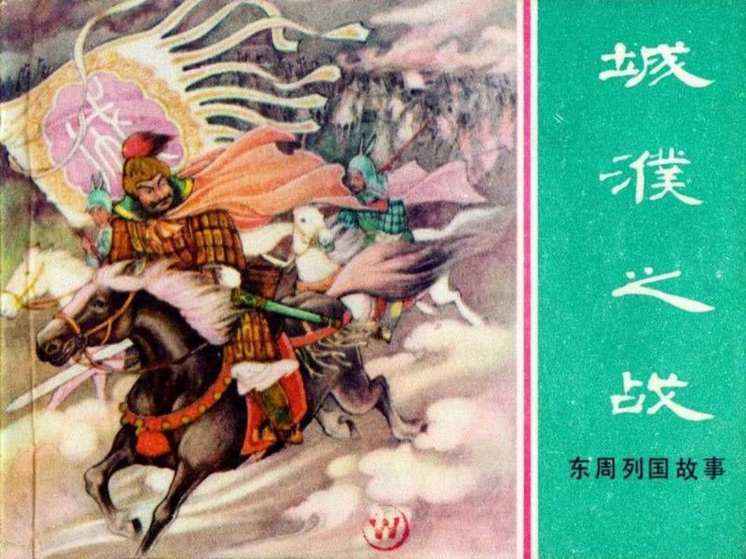 东周列国故事16【城濮之战】