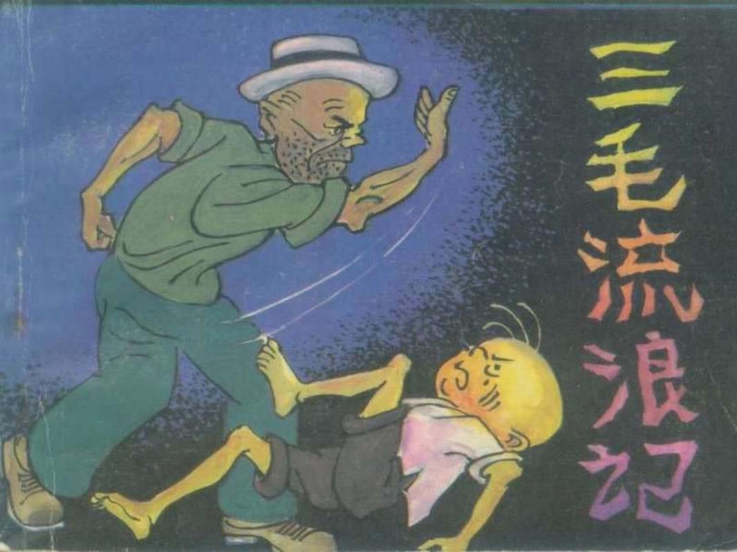 三毛流浪记02