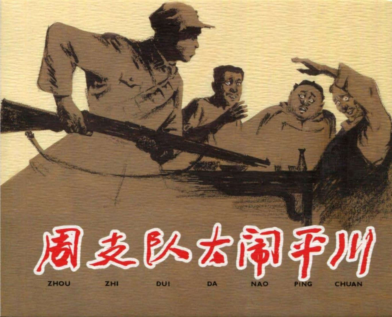 《周支队大闹平川》上海人民美术出版社 任伯言 任伯宏