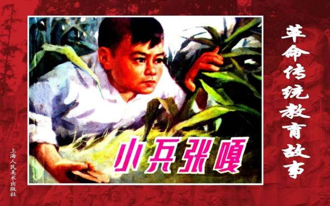 08小兵张嘎[修图黄] 张品操 上海人民美术出版社
