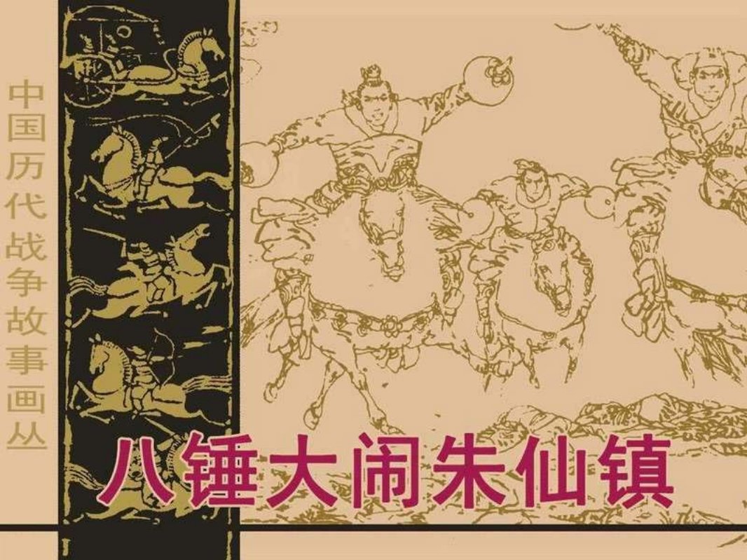 中国历代战争故事画丛《八锤大闹朱仙镇》