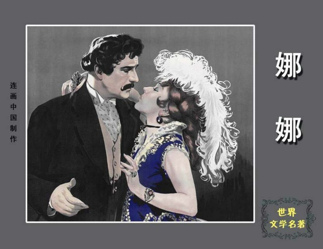 佐拉作品--法国文学名著《娜娜》 4