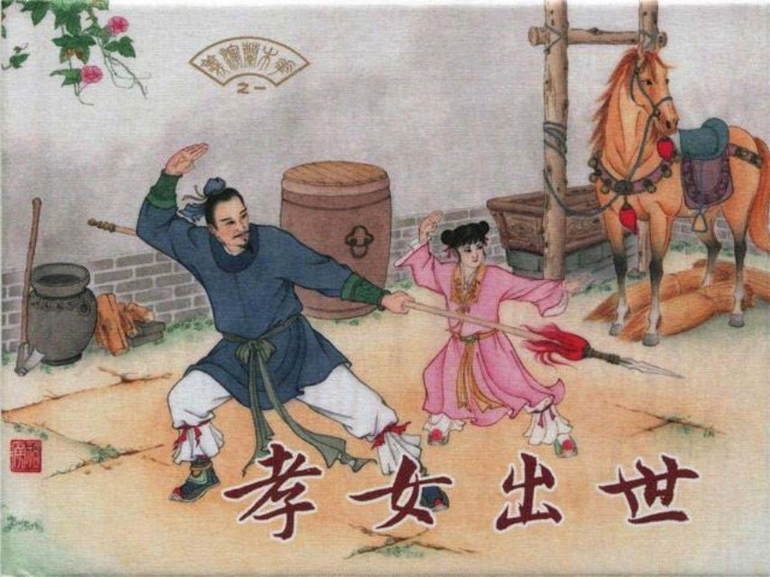 花木兰演义之一《孝女出世》