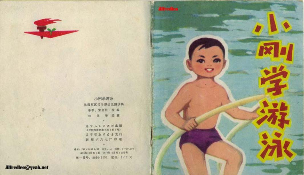 小刚学游泳辽宁人民版