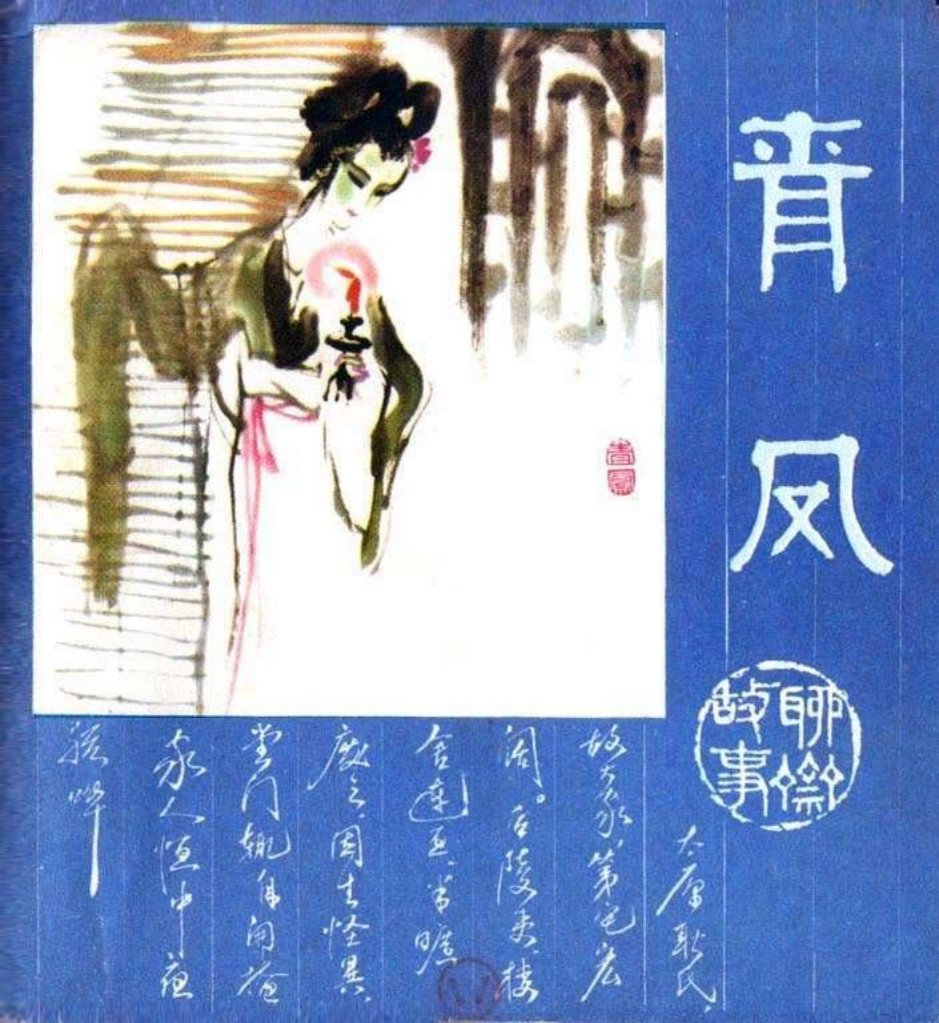16青凤 李世南