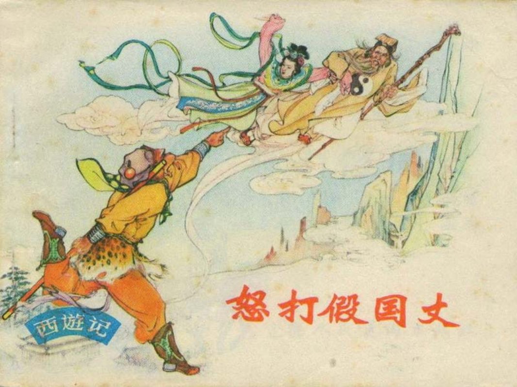 08怒打假国丈