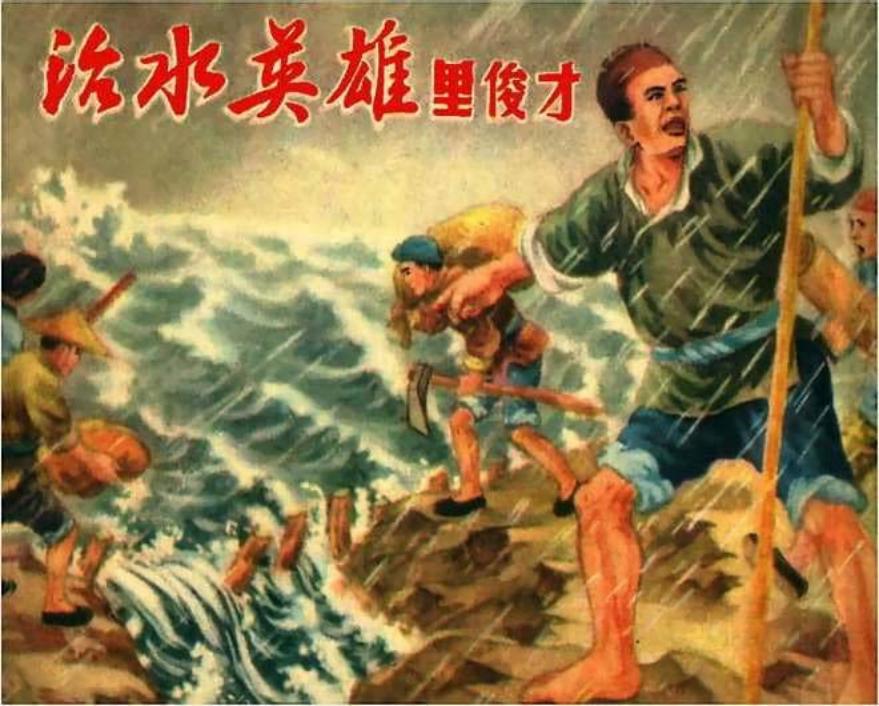 治水英雄里俊才_