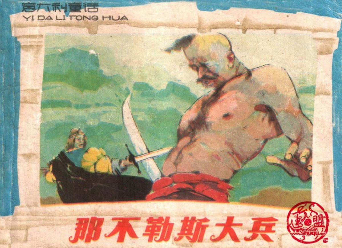 《那不勒斯大兵》陈云华 王重圭