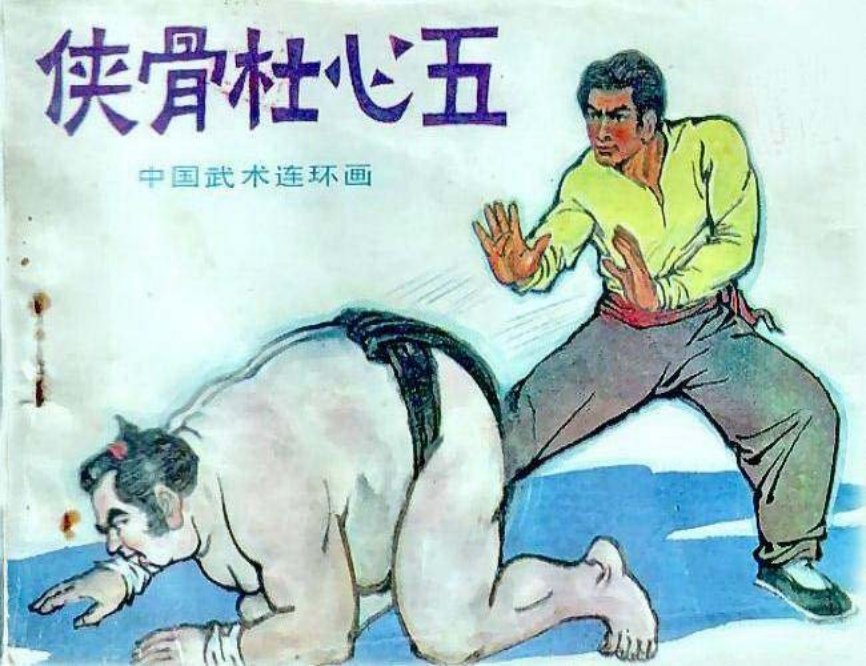 南北大侠《侠骨杜心五》岭南美术出版社 刘启端