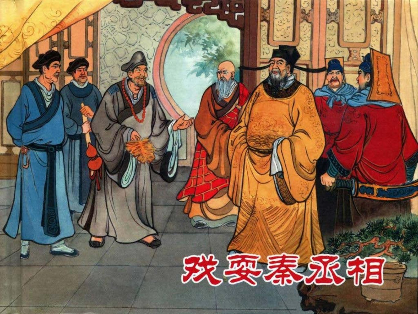 【济公传奇】之二《戏耍秦丞相》黑龙江美术出版社