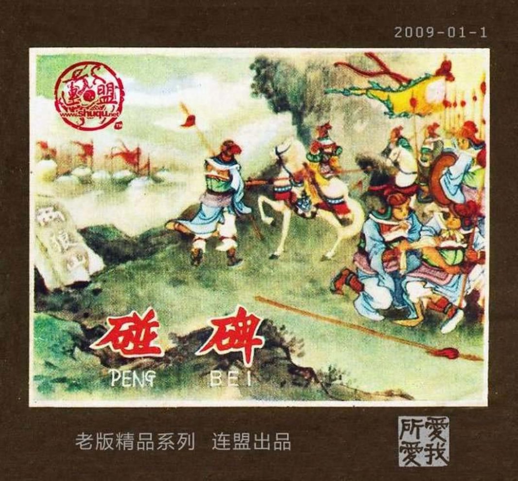 碰碑 宗静草 大图版