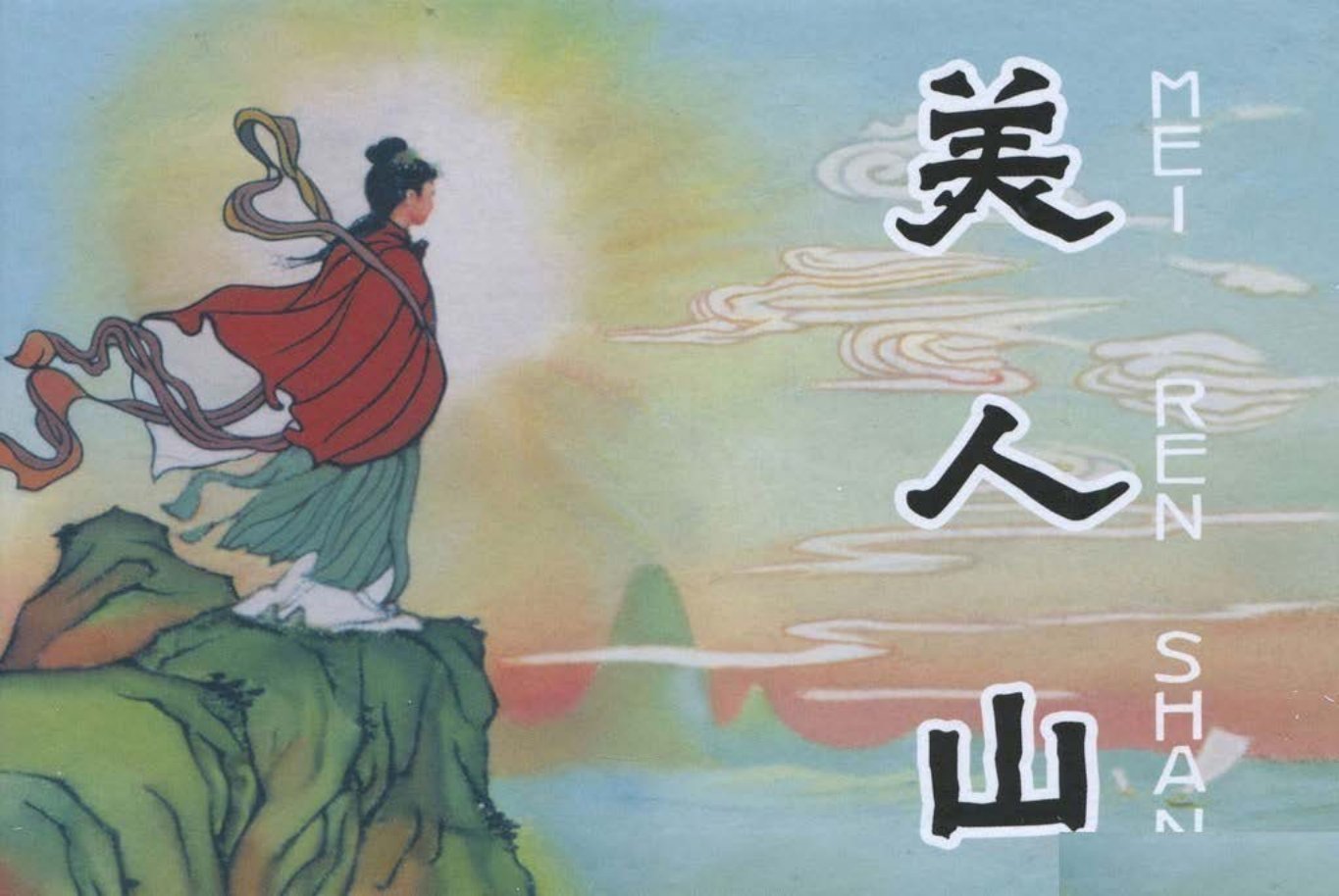 《美人山》中国文苑出版社 顾生夫