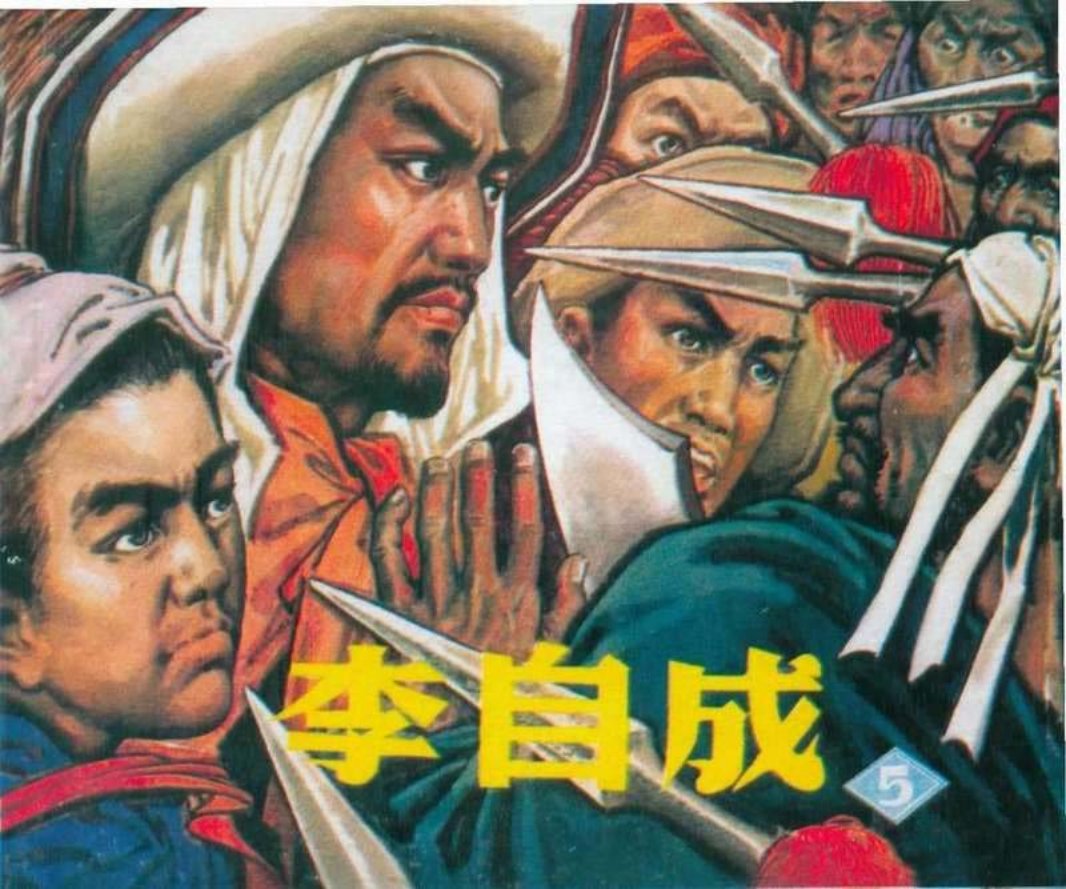 李自成05