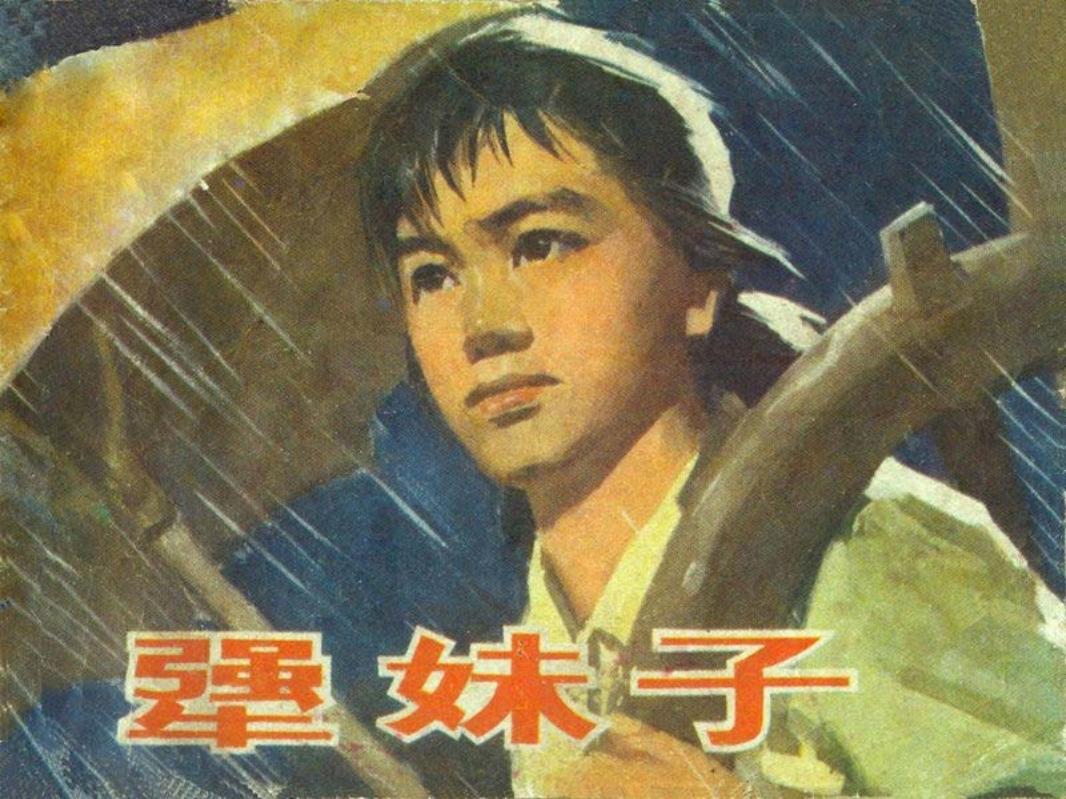 犟妹子-湖南