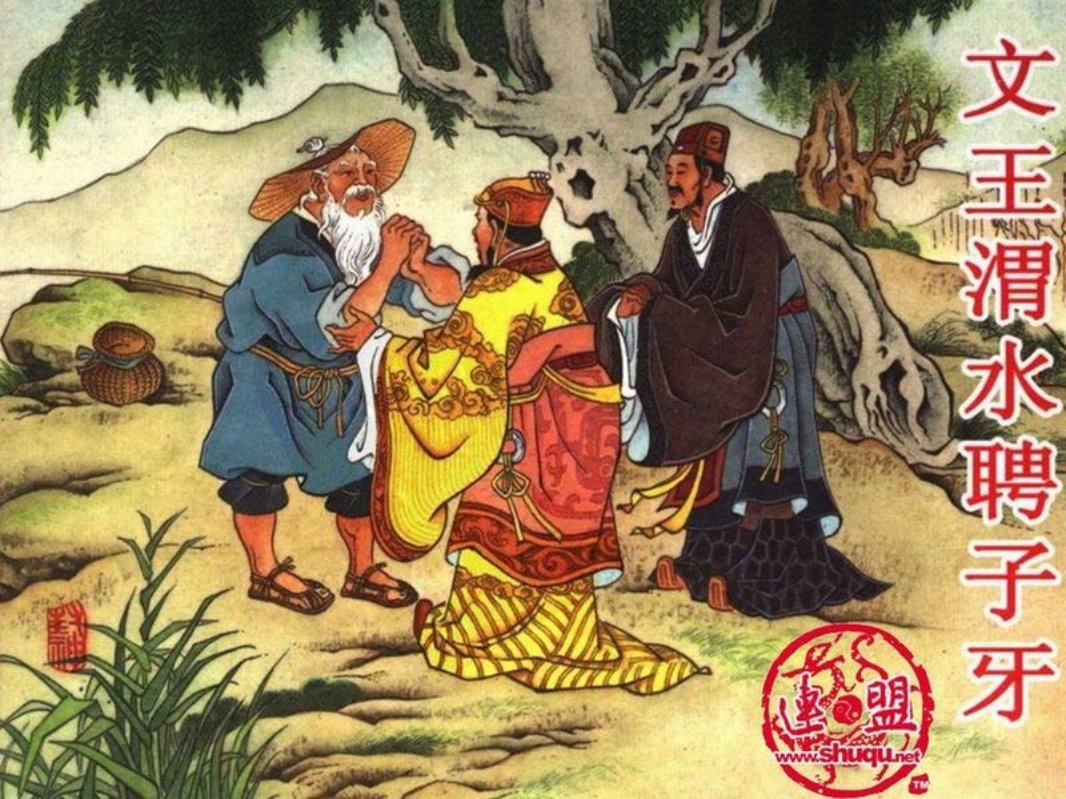 文王渭水聘子牙 衣晓白 黑美2006版