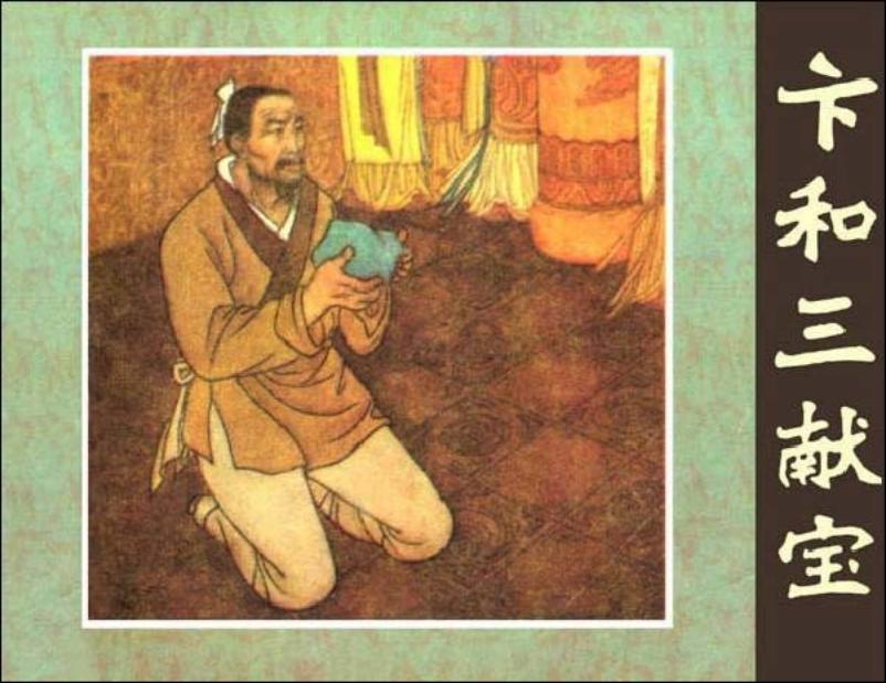 《卞和三献宝》王井