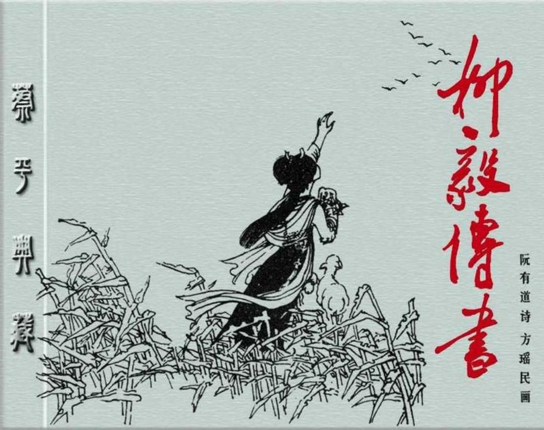 柳毅传书 方瑶民 文字竖版