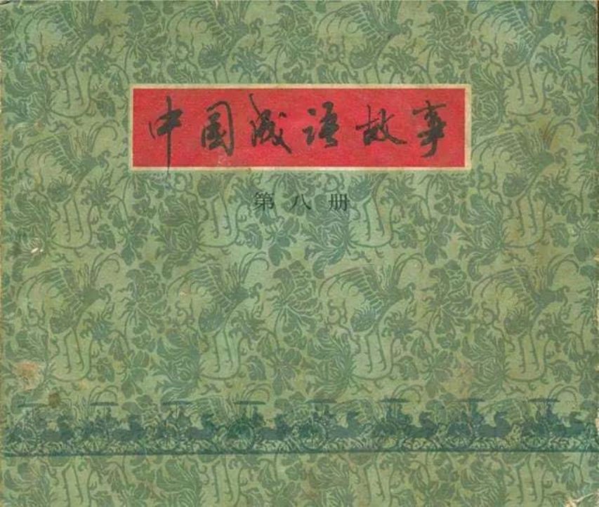 1979年上美版《中国成语故事》第八册生灵涂
