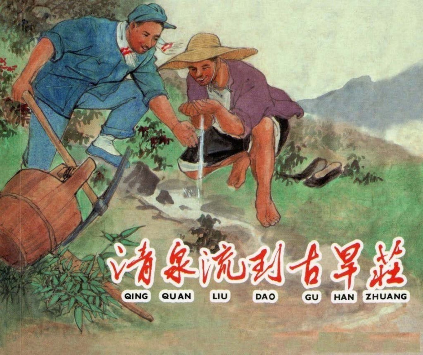 清泉流到古旱庄-上海人美李铁生杨青华