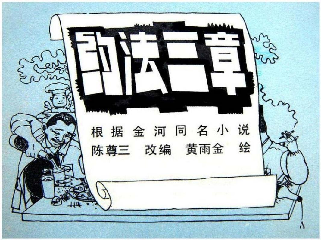 约法三章