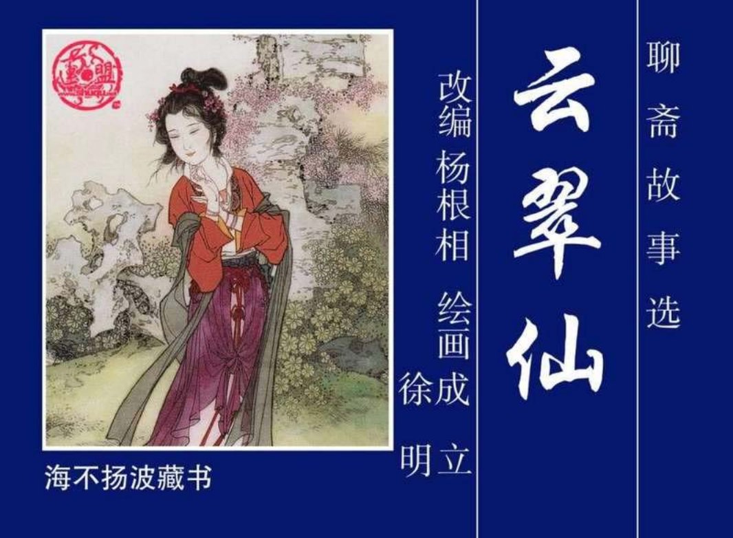 21云翠仙