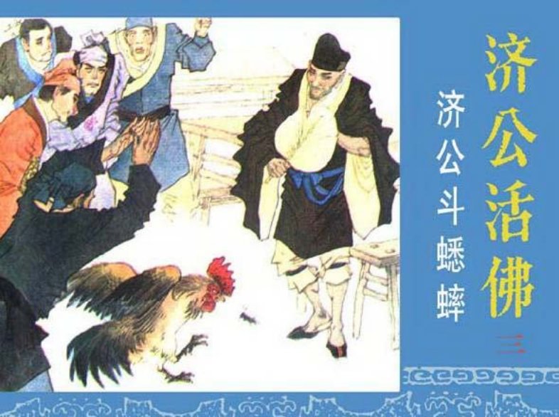 《济公斗蟋蟀-济公活佛3》匈棣