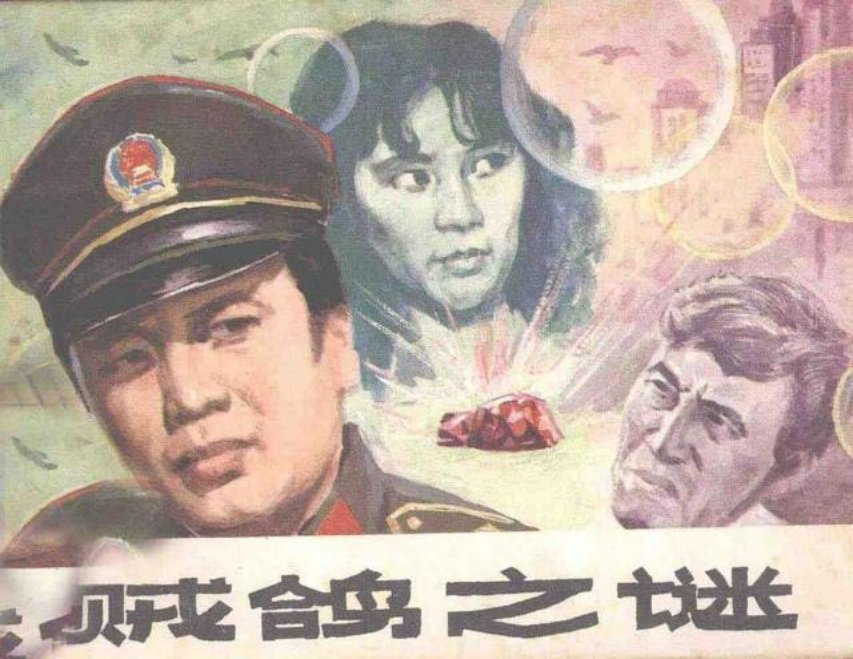 摄影连环画《贼鸽之谜》