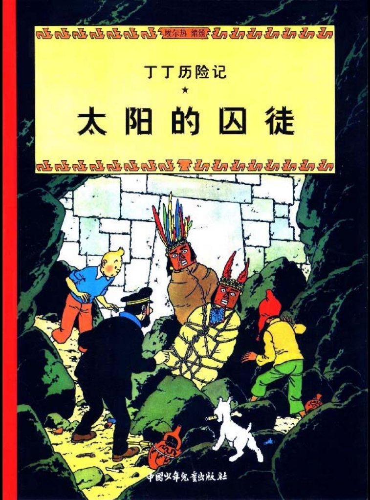 丁丁历险记之《太阳的囚徒》