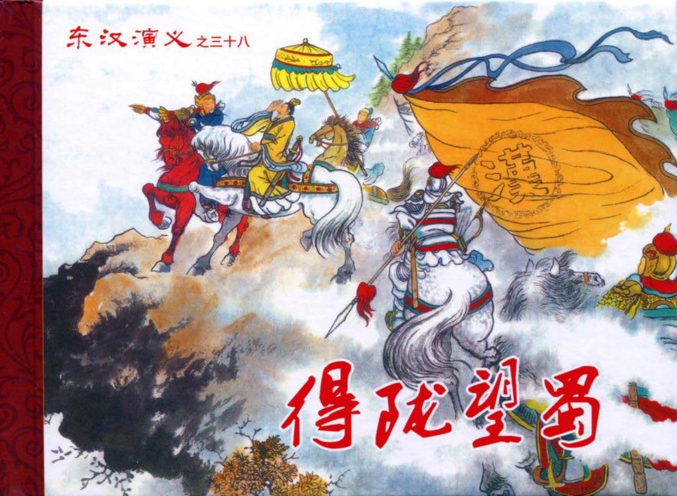 经典东汉演义之三十八《得陇望蜀》下黑龙江美术出版