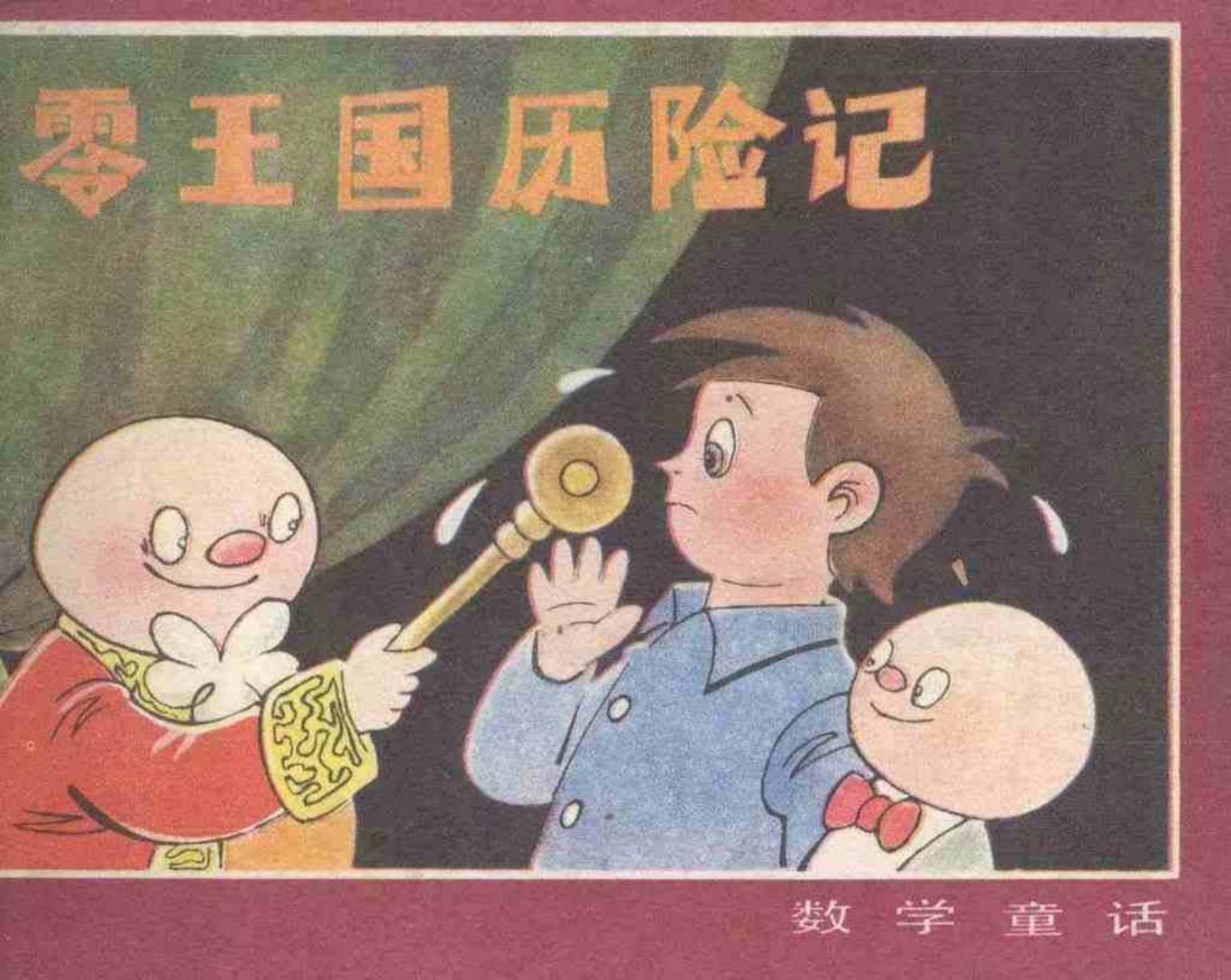故事《零王国历险记》科学普及出版社徐宝信