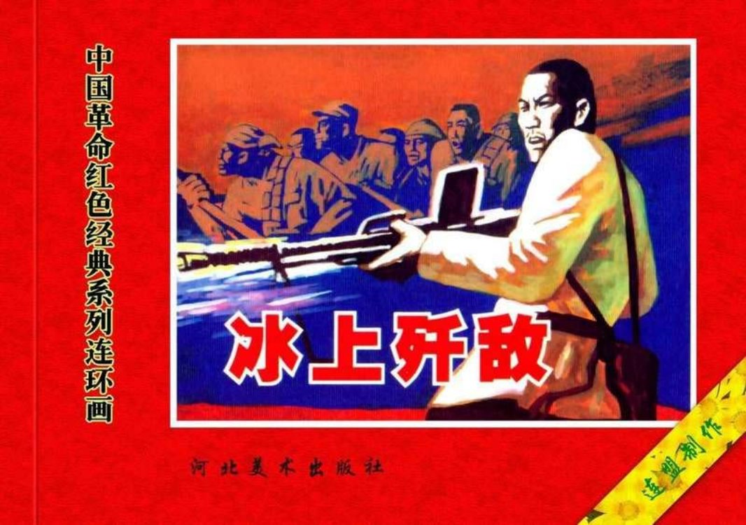 26冰上歼敌