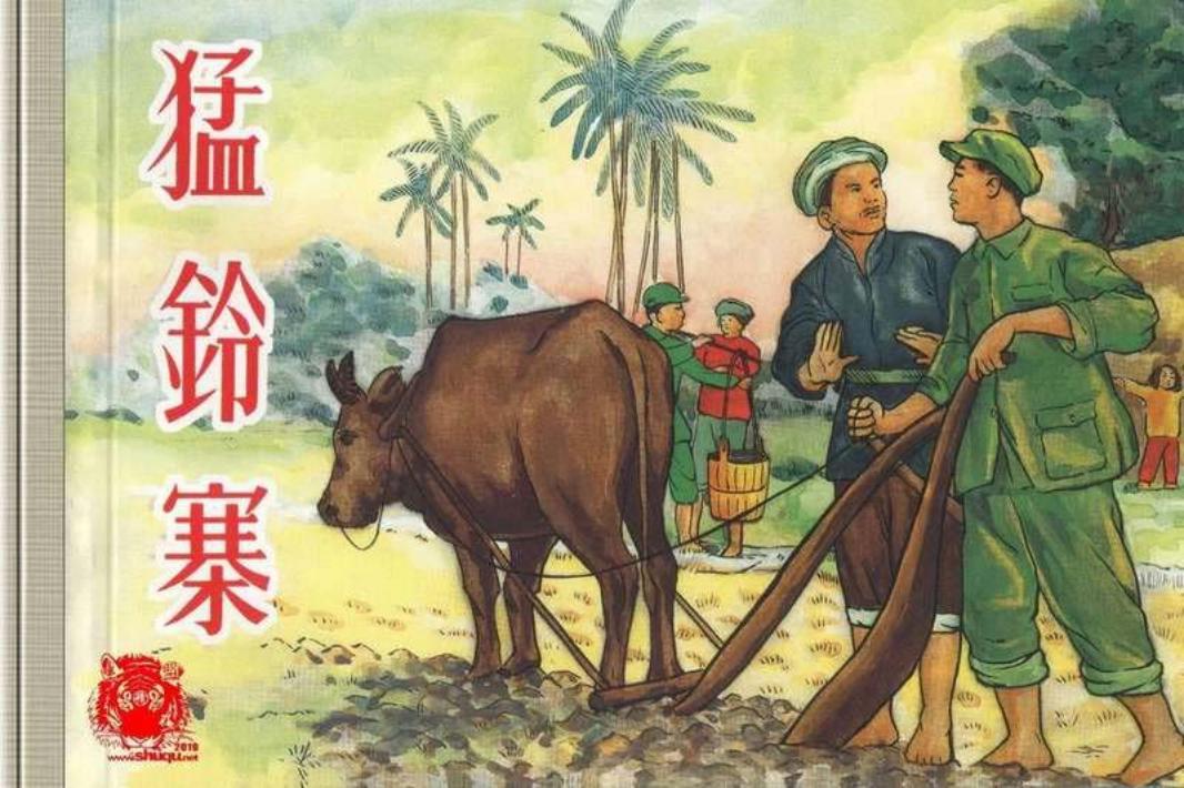 中国少数民族故事【]猛铃寨】