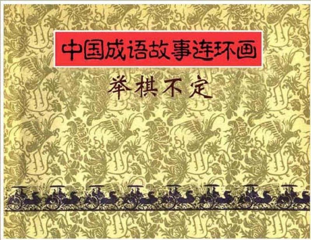 151举棋不定