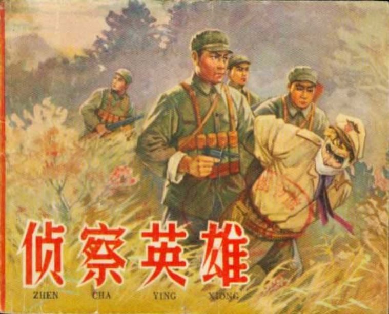 《侦察英雄》连环画 辽宁美术出版社