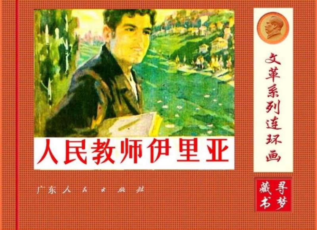 人民教师伊里亚 区础坚_