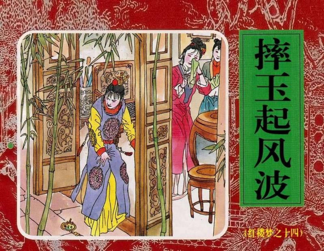 14摔玉起风波