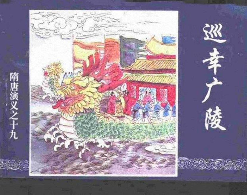 《巡幸广陵-隋唐演义十九》