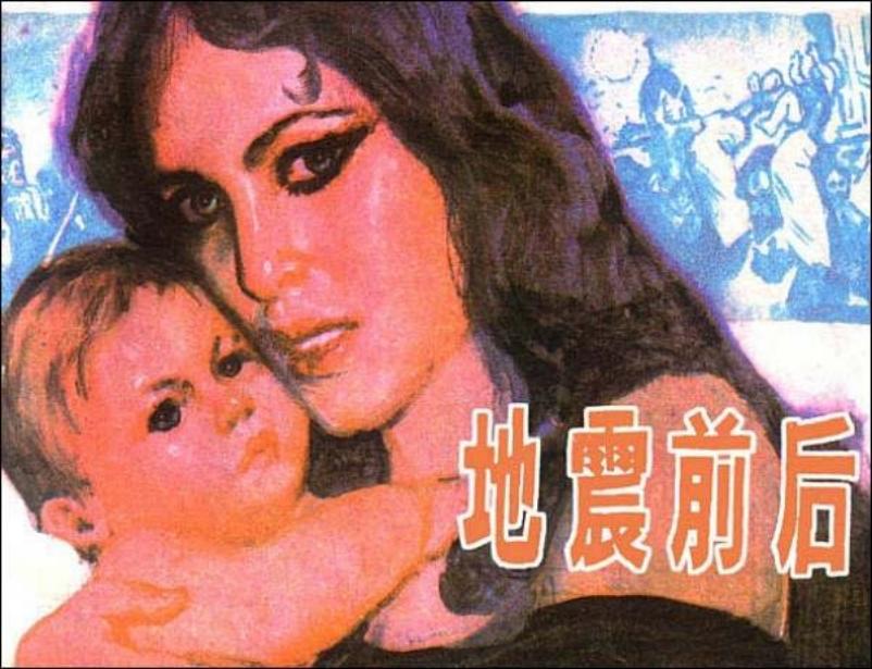 《地震前后》达明