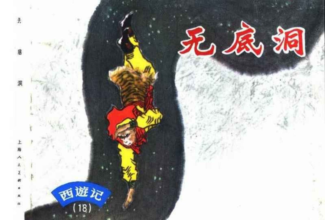 西游记连环画18《无底洞》上海人民美术出版社