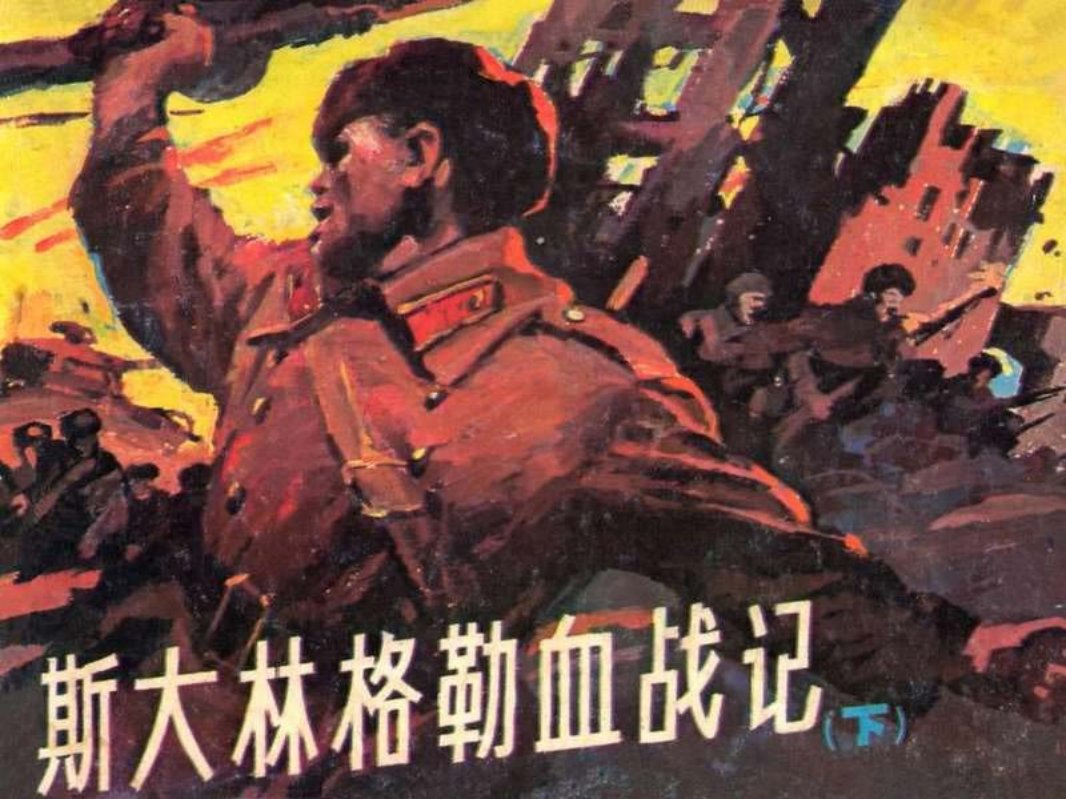 斯大林格勒血战记下