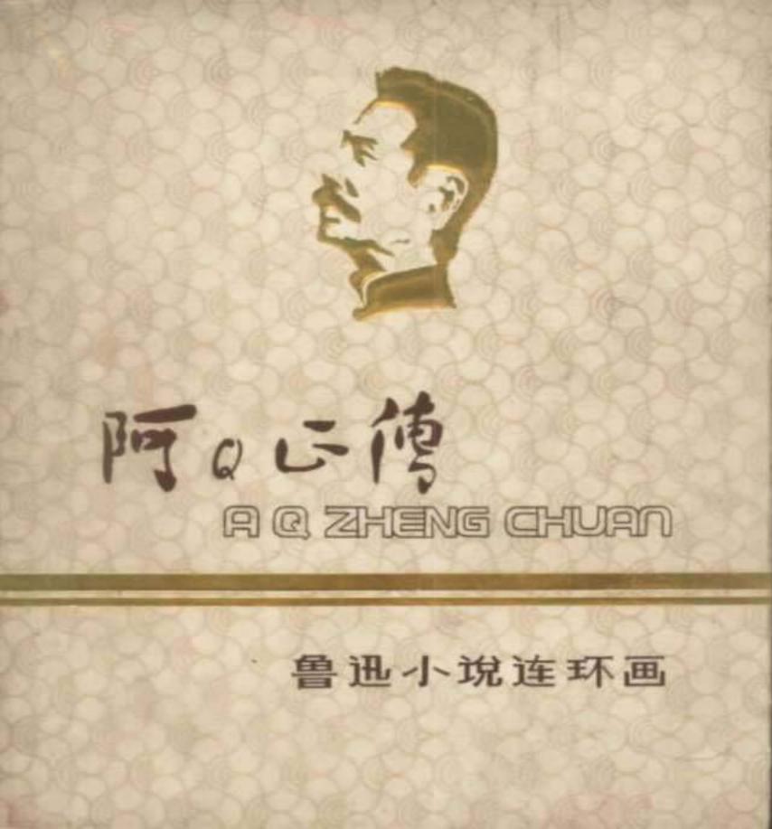 阿Q正传 小图版 彩绘