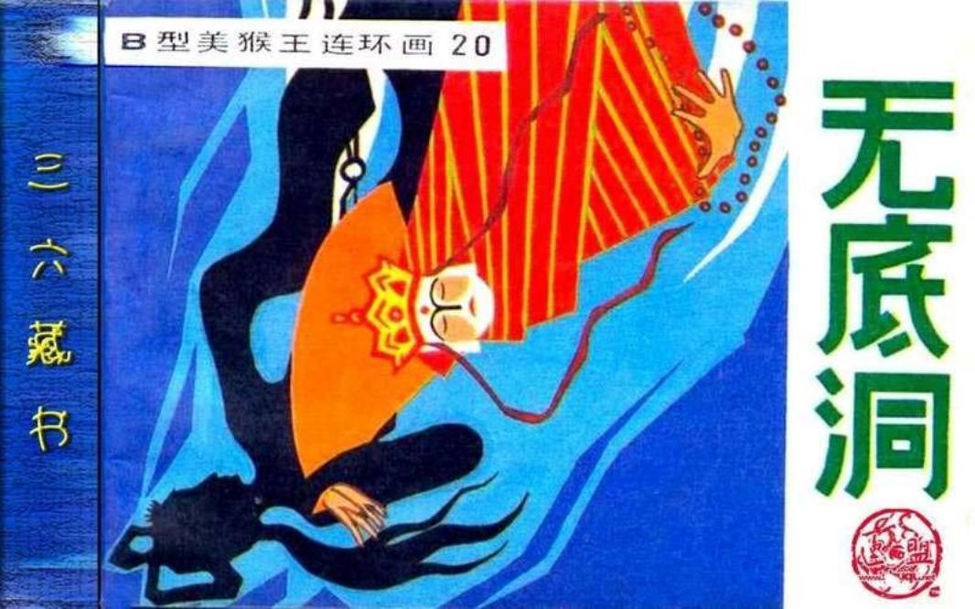 B型美猴王20无底洞