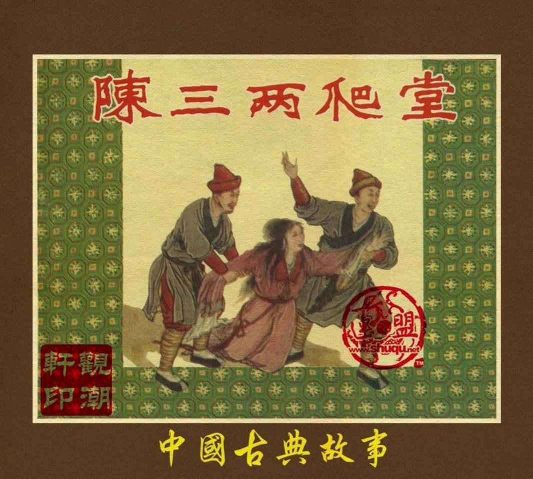 陈三两爬堂 陆敏